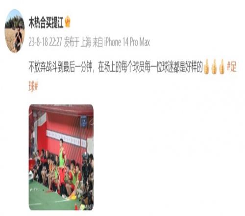买提江:不放弃战斗到最后一分钟,每个球员每位球迷都是好样的