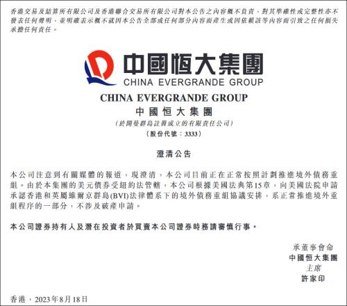 申请破产保护恒大集团公告:向美国法院提出的申请不涉及破产
