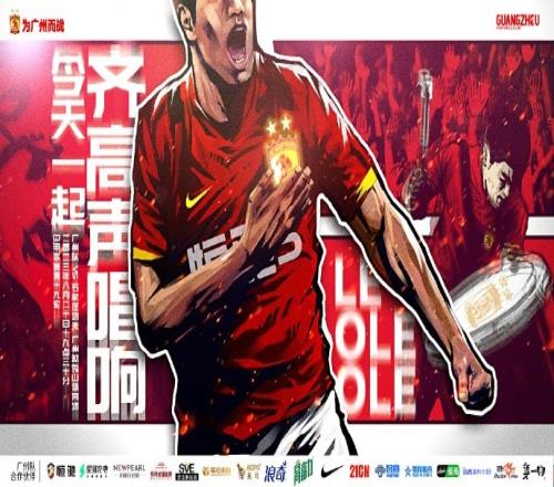 广州队vs石家庄功夫赛前海报:今天一起齐高声唱响