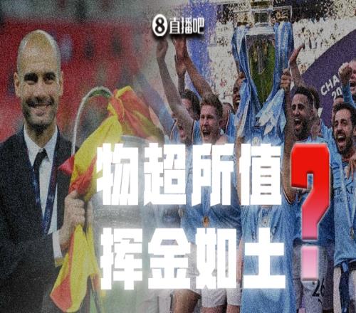 挥霍无度物超所值瓜帅在曼城怒砸10亿镑引援，成绩能否匹配