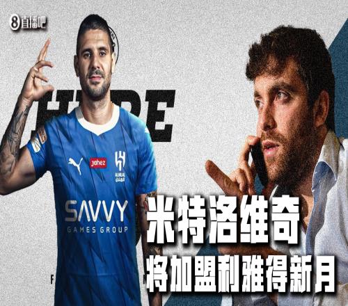 Herewego！罗马诺：新月超5000万欧签下米特洛维奇，年薪超2000万
