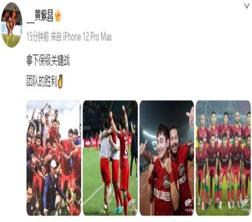 河南队球员黄紫昌社媒发文庆祝胜利:拿下保级关键战,团队的胜利