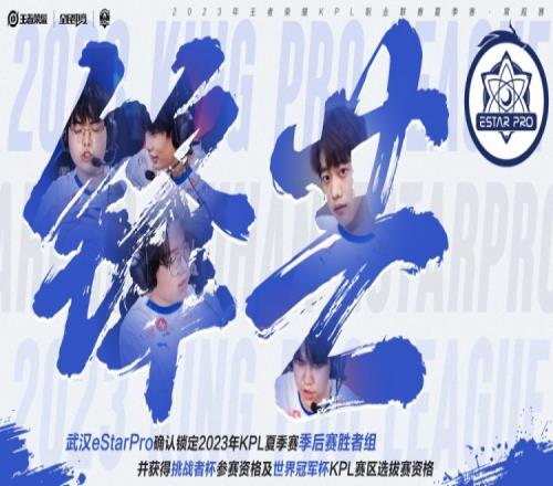 KPL官方:eStar锁定KPL季后赛胜者组