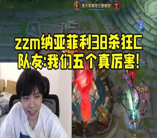 一个人的顺风！ZZM组排纳亚菲利38杀队友：我们五个真厉害！