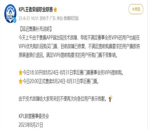 KPL延迟售票补充说明：赛事会员VIP6今日1830开启提前购