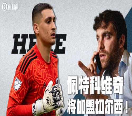 herewego！罗马诺：切尔西将1970万美元签门将佩特科维奇，签约7+1年