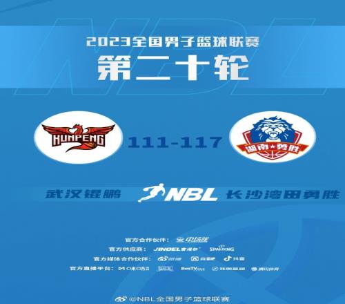 NBL全明星后首场比赛武汉锟鹏111117不敌长沙湾田勇胜