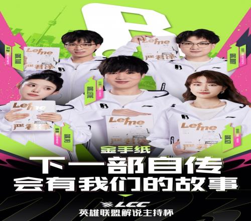 为“厕纸”带货Letme解说杯海报：全队手持一本队长Letme的自传