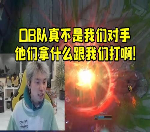 Doinb训练赛阿卡丽暴杀OB队：他们真不是我们对手拿什么跟我们打