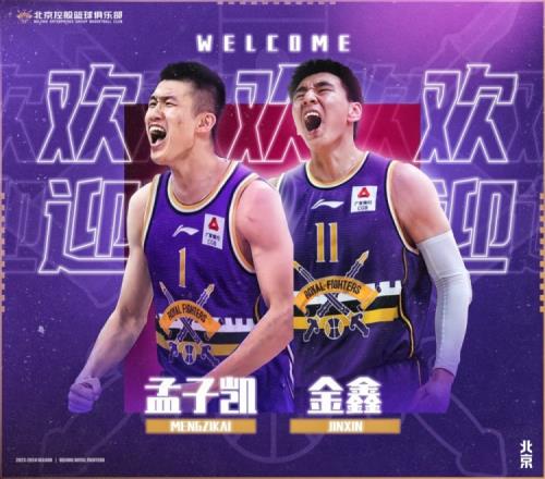 孟子凯、金鑫正式加盟北控篮球俱乐部