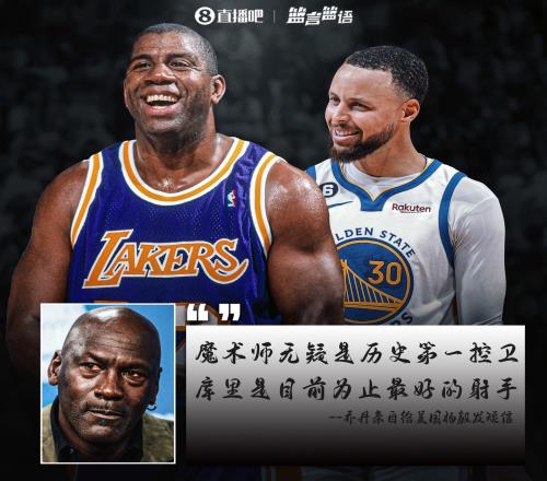 老流氓亲自下场撑腰A史密斯：乔丹告诉我历史第一控卫无疑是魔术师