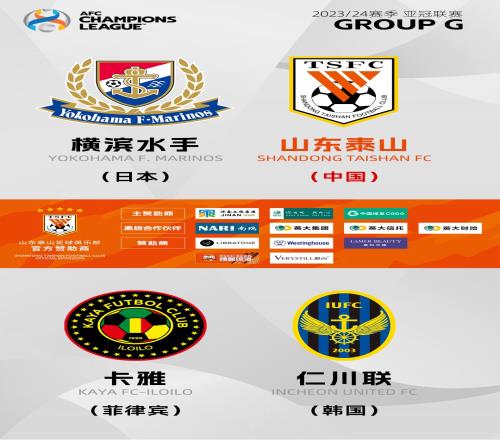 山东泰山分在亚冠G组，同组日本横滨水手、菲律宾卡雅FC、韩国仁川联