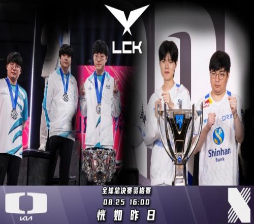 LCK资格赛DK对阵DRX预热海报:恍如昨日