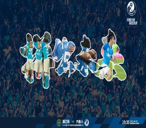 客场挑战浙江队,大连人将士勠力同心全力以赴拼出未来