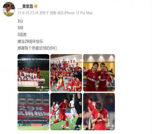 黄紫昌发文庆祝胜利:建业29周年快乐,感谢每个热爱足球的你们