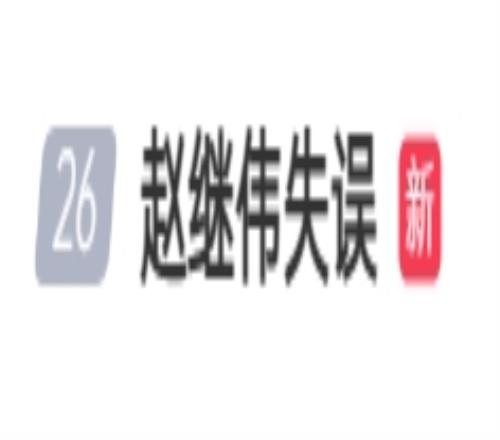 有点畏手畏脚！【赵继伟失误】词条登上微博热搜