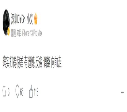 深圳DYG丶小义更博：确实打得很差有遗憾反省调整向前走