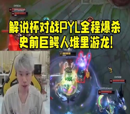 Doinb解说杯对战PYL队全程爆杀史前巨鳄在人堆里游龙！