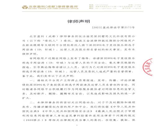 针对网络侮辱诽谤钎城、小义及运营人员深圳DYG发布律师声明