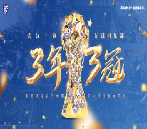 还能留在中国足坛吗昔日武汉三镇奇迹三连跳，实现三级联赛三连冠