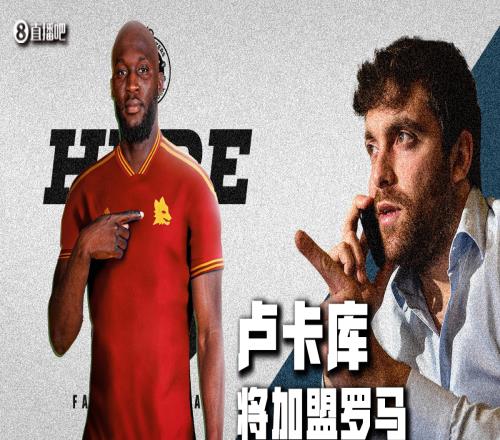 HereWeGo！罗马诺：卢卡库租借加盟罗马，租借费超500万欧