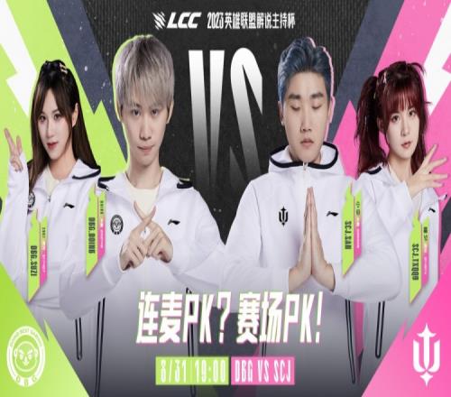 LPL分享今日解说杯焦点赛事预告:DBG对阵SCJ连麦PK赛场PK!