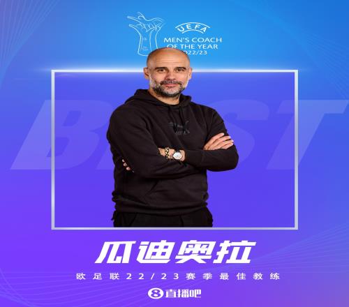 率曼城加冕三冠王！官方：瓜迪奥拉当选欧足联年度最佳教练