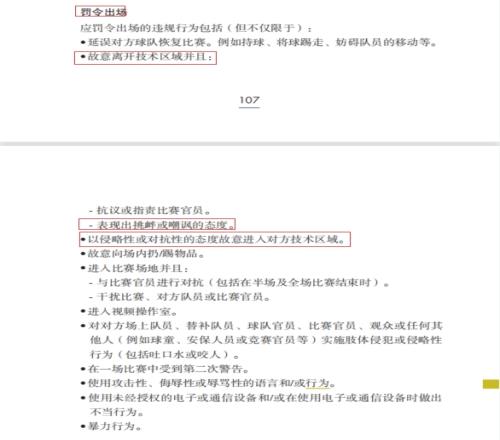 足球竞赛规则明确:以侵略性态度故意进入对方技术区域应罚令出场