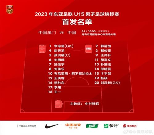 U15国足今天上午10点东亚杯对阵中国澳门，首发名单已公布