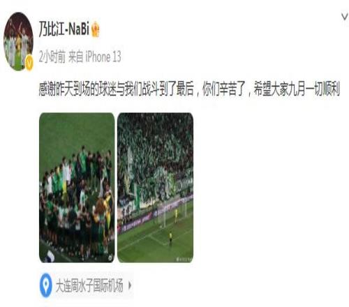 乃比江致谢国安球迷:感谢与我们一起战斗到最后,你们辛苦了