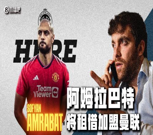 Herewego！罗马诺：曼联租借阿姆拉巴特，1000万租借费+2500万选择买断