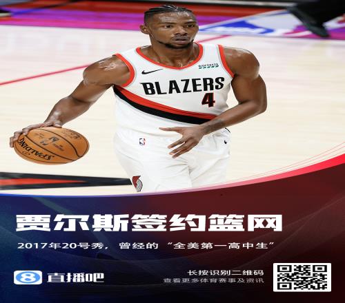 Scotto:贾尔斯和篮网签下的是一份一年无保障合同