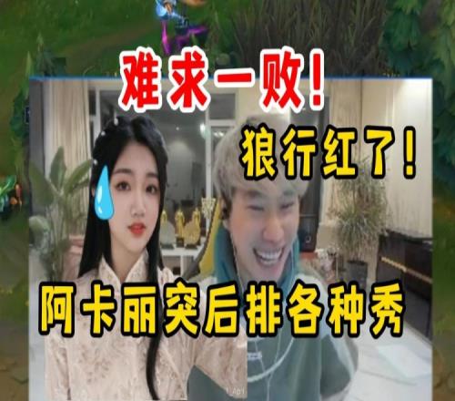 Doinb操刀阿卡丽打出8210豪华战绩率队取胜，一秀三打红狼行！