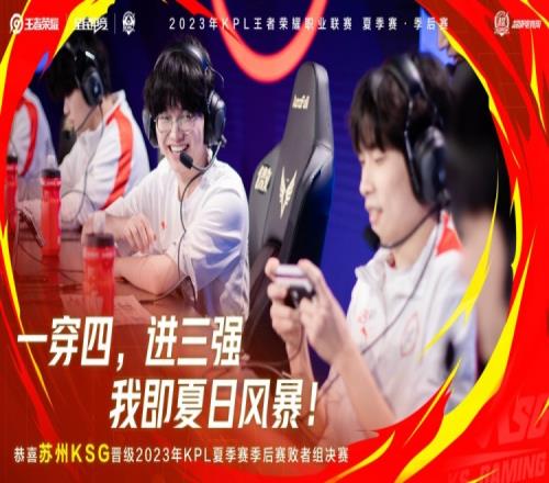 KPL官方:一穿四,进三强!恭喜苏州KSG冲进败决