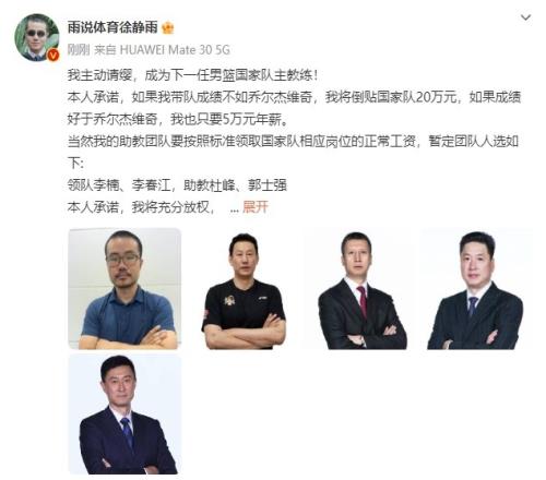 徐静雨：我主动请缨成为下任男篮主帅如成绩不如乔帅将倒贴20万