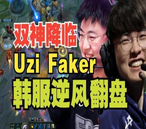 双神降临！Uzi韩服撞车Faker上演逆风翻盘