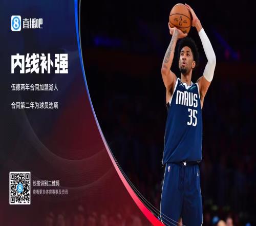 伍德：我一直想成为湖人的一员我知道我们能赢得冠军