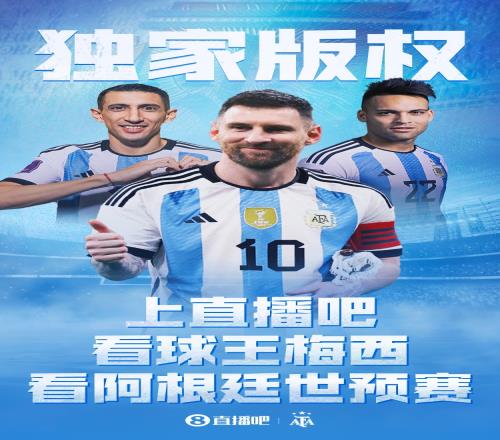 明天8点直播吧视频直播阿根廷世预赛，白马繁华解说