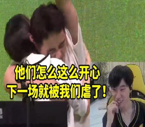 Doinb看狼行零封PYL队：他们怎么这么开心下一场就被我们虐了！