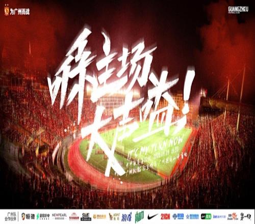 广州队vs南京城市赛前海报:喺主场,大声嗌!