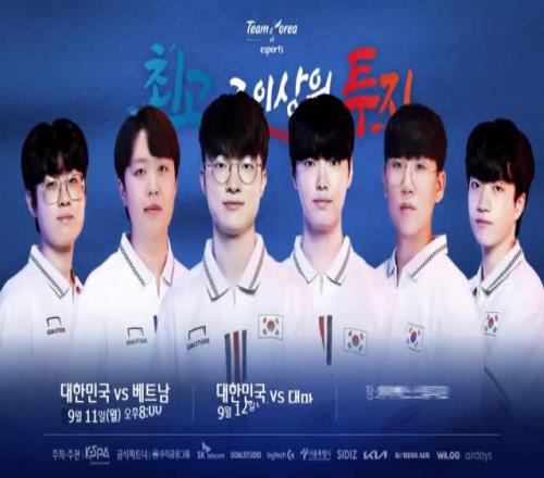 韩国电竞协会发布亚运宣传片：将和中国台湾越南打热身赛13.12版本