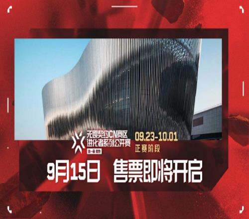 无畏契约CN赛区进化者系列公开赛：将于2023年9月23日打响