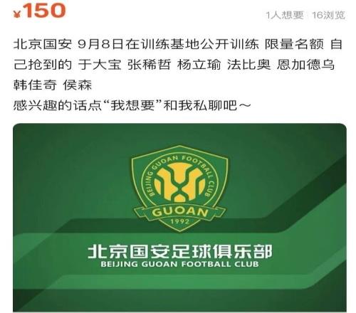 京媒:北京国安训练课竟也有黄牛倒票,俱乐部将严肃对待