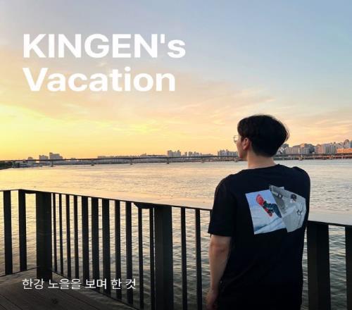 HLE更新Kingen的假期照片看汉江的船，和朋友一起露营