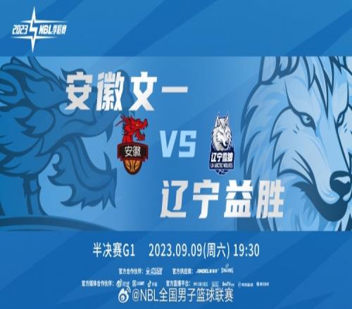 NBL季后赛半决赛继续厮杀常规赛冠军安徽迎战哈德森领衔的辽宁