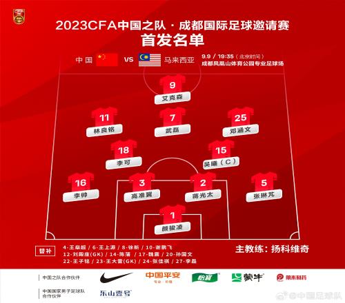 国足vs马来首发出炉:4231,邓涵文右前卫,艾克森单箭头