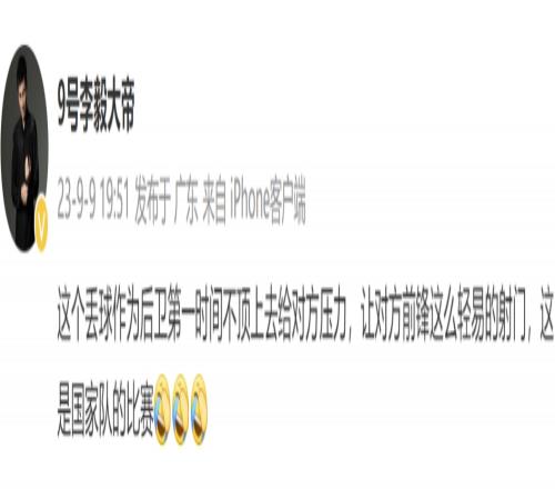 李毅谈国足丢球：后卫不顶上给压力，让对方这么轻易射门