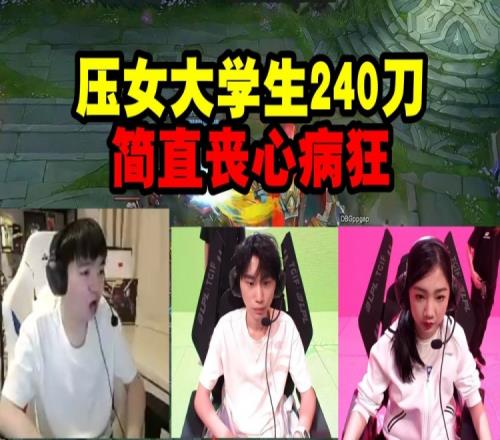 严君泽看Doinb用VN压女大学生240刀，完全不当人简直丧心病狂