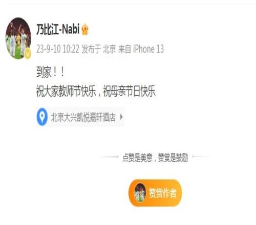 国奥绝杀功臣乃比江社媒:已经到家,祝大家教师节快乐!