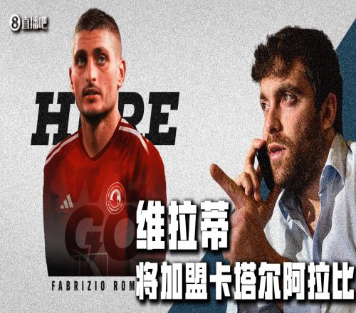 Herewego！罗马诺：30岁维拉蒂4500万欧加盟卡塔尔阿拉比，年薪3000万